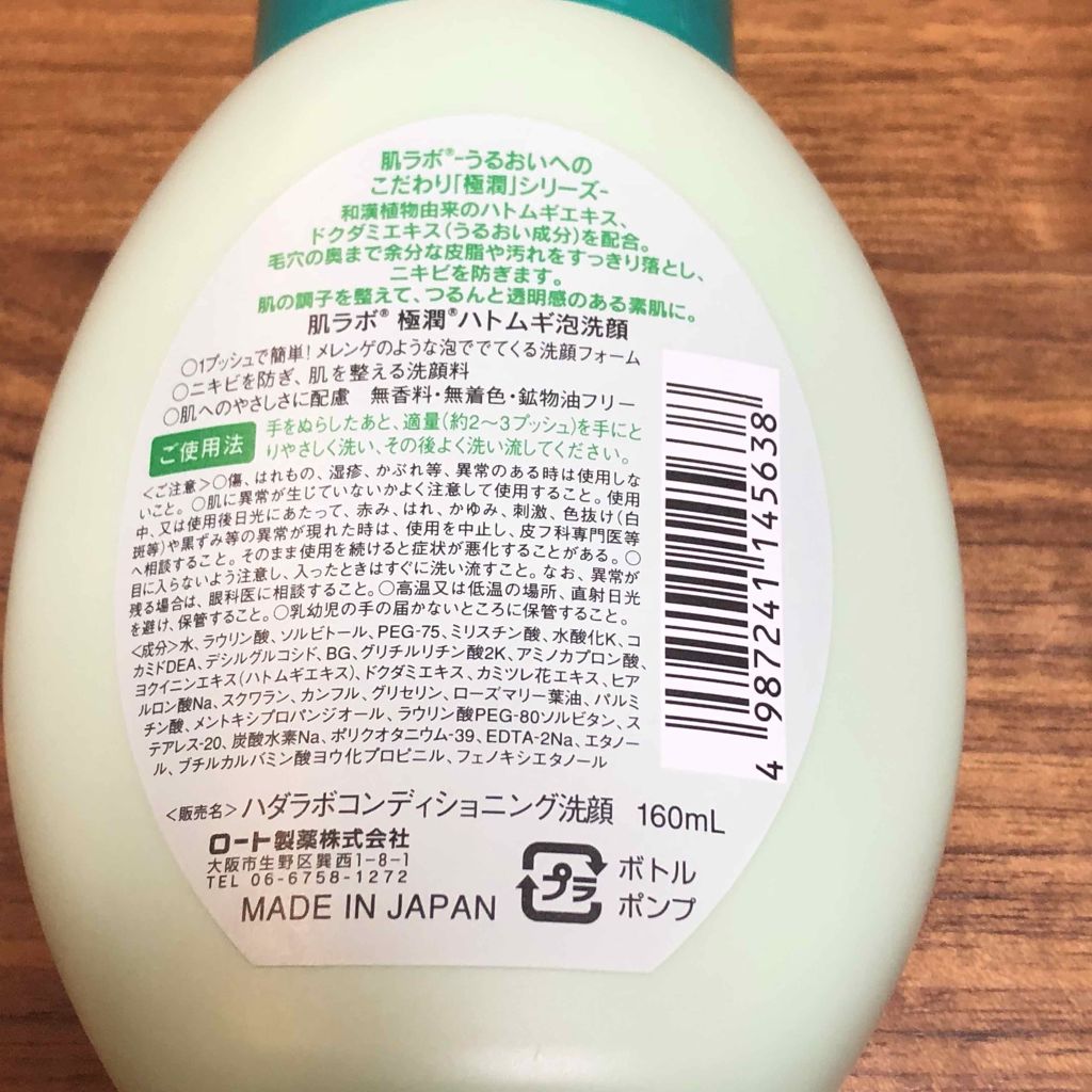 極潤 ハトムギ泡洗顔/肌ラボ/泡洗顔を使ったクチコミ（2枚目）