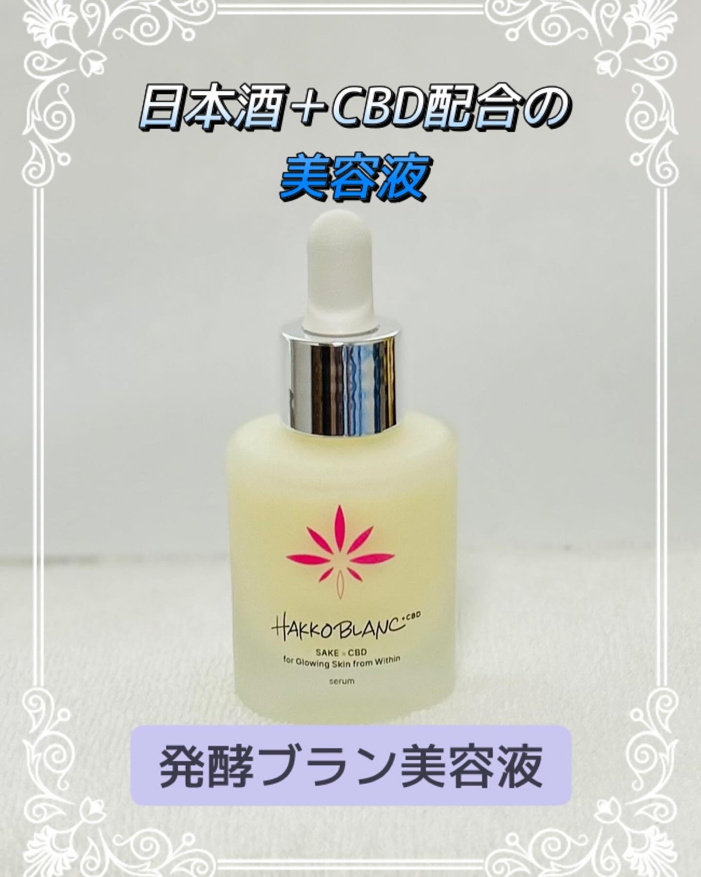 発酵ブラン 美容液 /HAKKOBLANC/美容液を使ったクチコミ(1枚目)