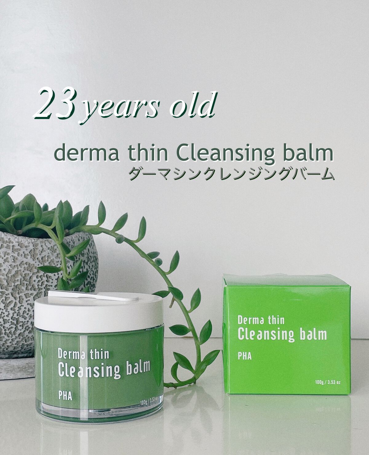 ダーマシンクレンジングバーム/23years old/クレンジングバームを使ったクチコミ（1枚目）