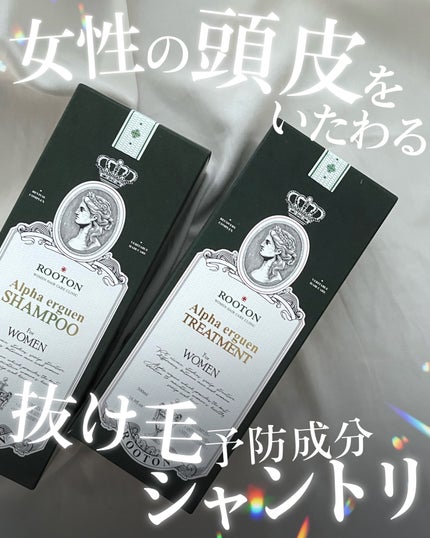 アルファエルゲンンシャンプー/トリートメント/ROOTON/市販シャンプーを使ったクチコミ(1枚目)