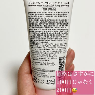 DAISO プレミアム モイストリッチクリームDのクチコミ「一時期色んな意味で話題になった(苦笑)ヒルドイドもとい、ヘパリン類似物質クリーム。
ちょっと前.....」（3枚目）