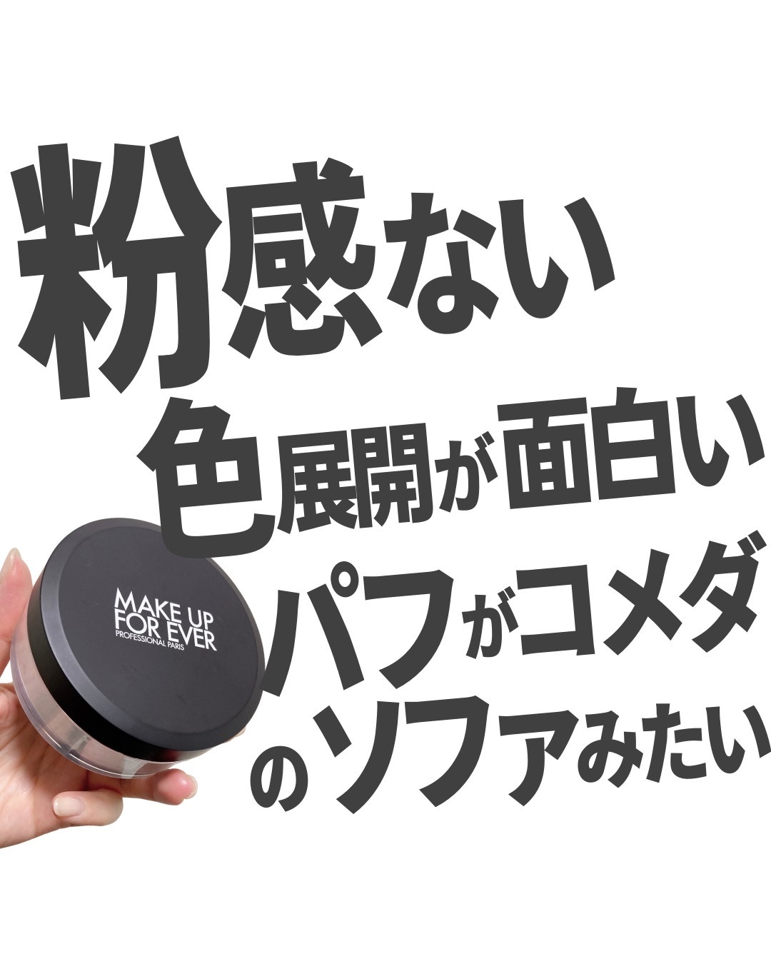 HD スキン セッティングパウダー/MAKE UP FOR EVER/ルースパウダーを使ったクチコミ（1枚目）