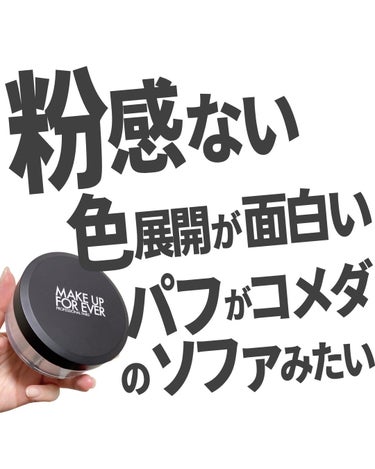 MAKE UP FOR EVER HD スキン セッティングパウダーのクチコミ「色選び迷ったらぜひレビュー記事読んでみてね！

#giftedbymakeupforever .....」（1枚目）