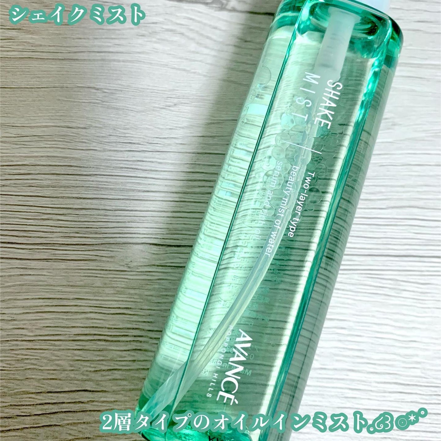 アヴァンセ シェイクミスト さっぱり/アヴァンセ/ミスト状化粧水を使ったクチコミ(3枚目)