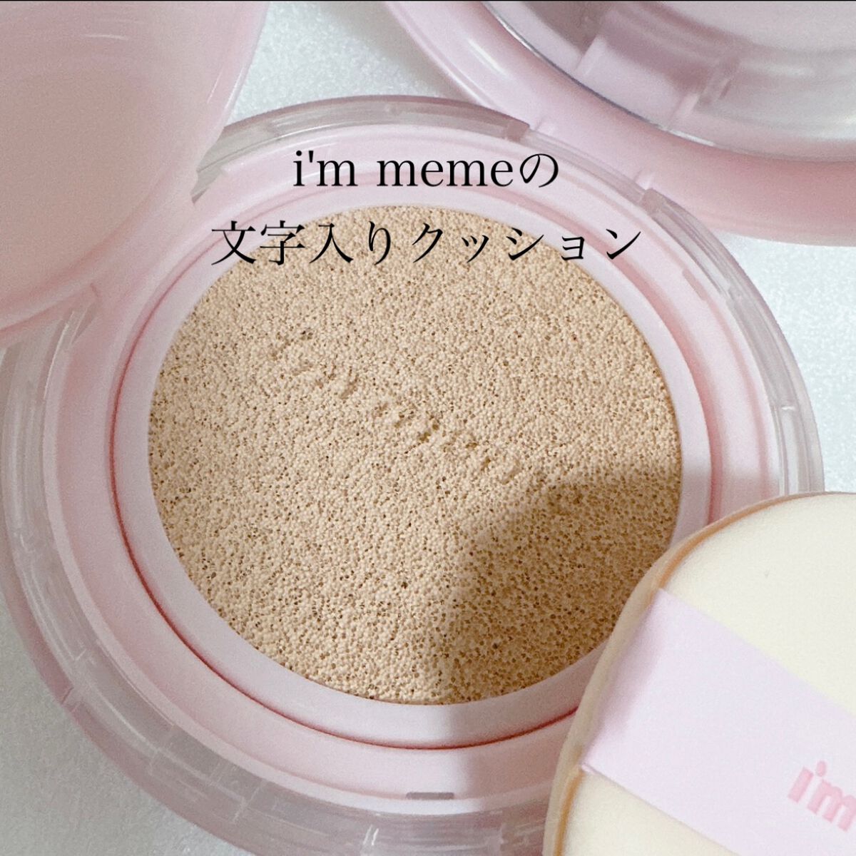 ワンダーベルベットラスティングクッション/i’m meme/クッションファンデーションを使ったクチコミ（2枚目）