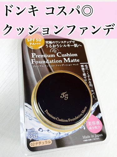          ＼＼ドンキで500円！！！！／／

✿¨̮ ティアラガール
✿¨̮ プレミアムクッションファンデーション マット


安いのに優秀でおすすめです♡♡♡



#ティアラガール

 #気