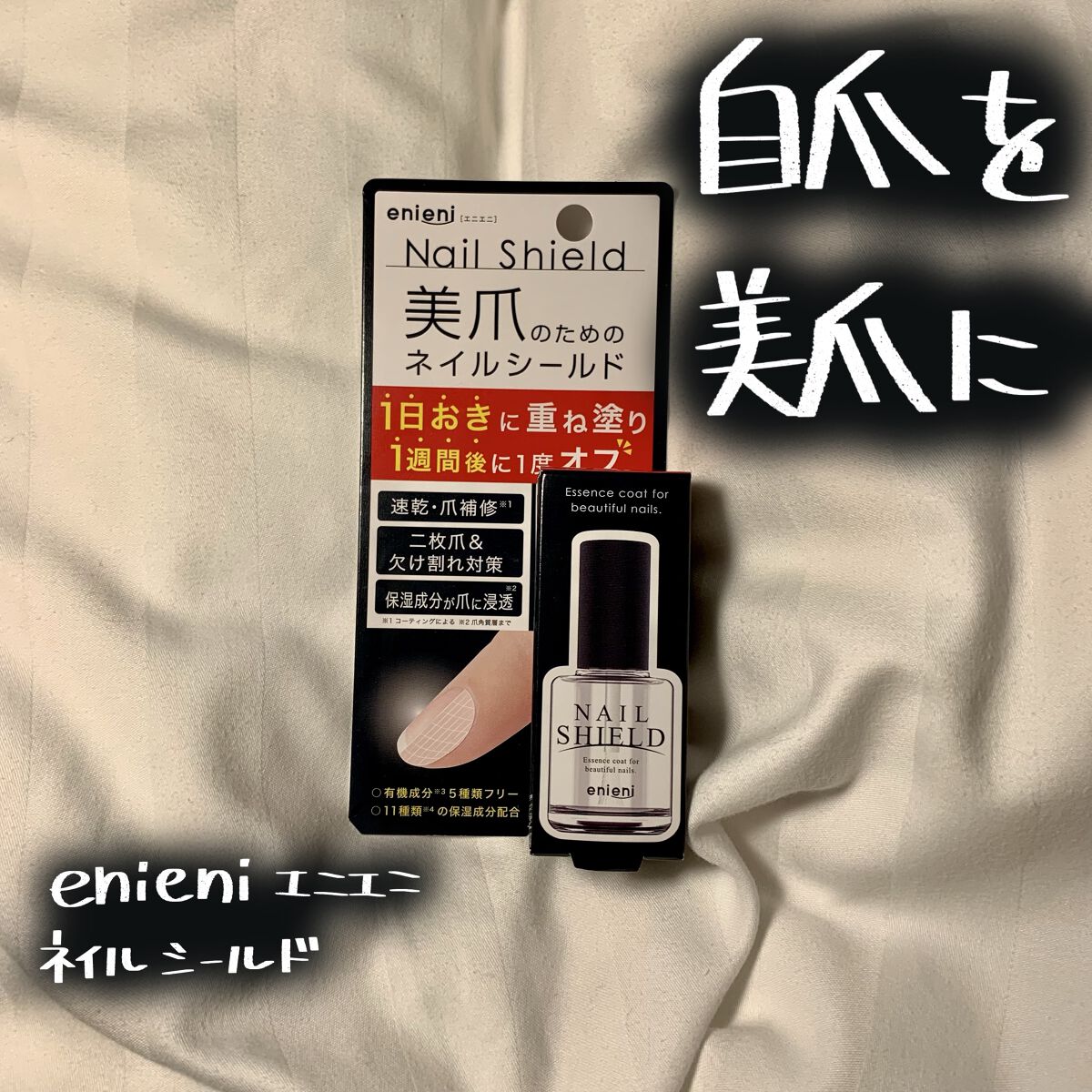 ネイルシールド/enieni /ネイルオイル・トリートメントを使ったクチコミ（1枚目）