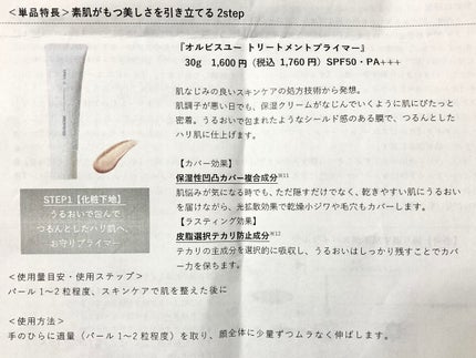 オルビスユー トリートメントプライマー/オルビス/化粧下地を使ったクチコミ(9枚目)