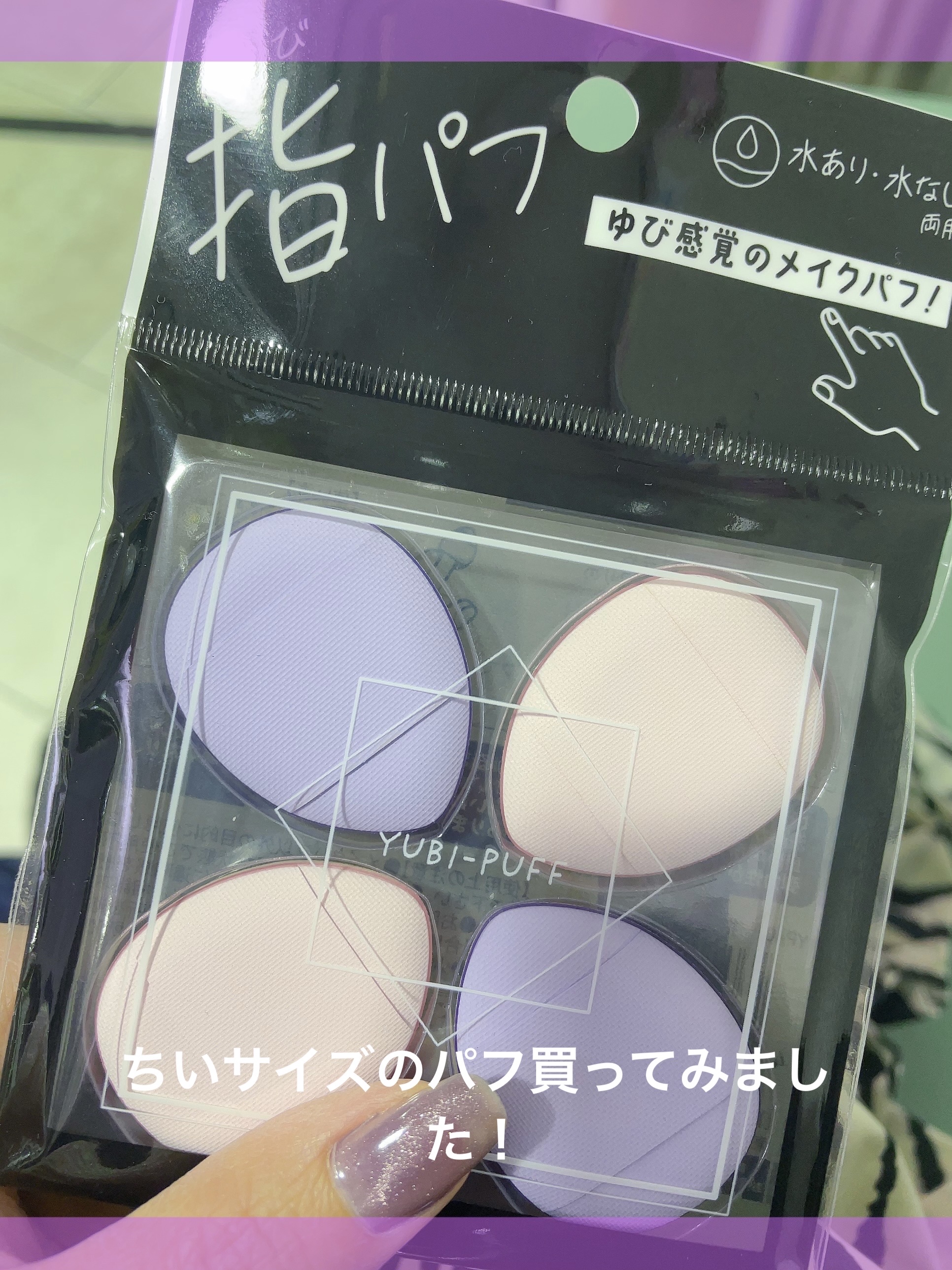 指パフ/リヨンプランニング/パフ・スポンジを使ったクチコミ（3枚目）