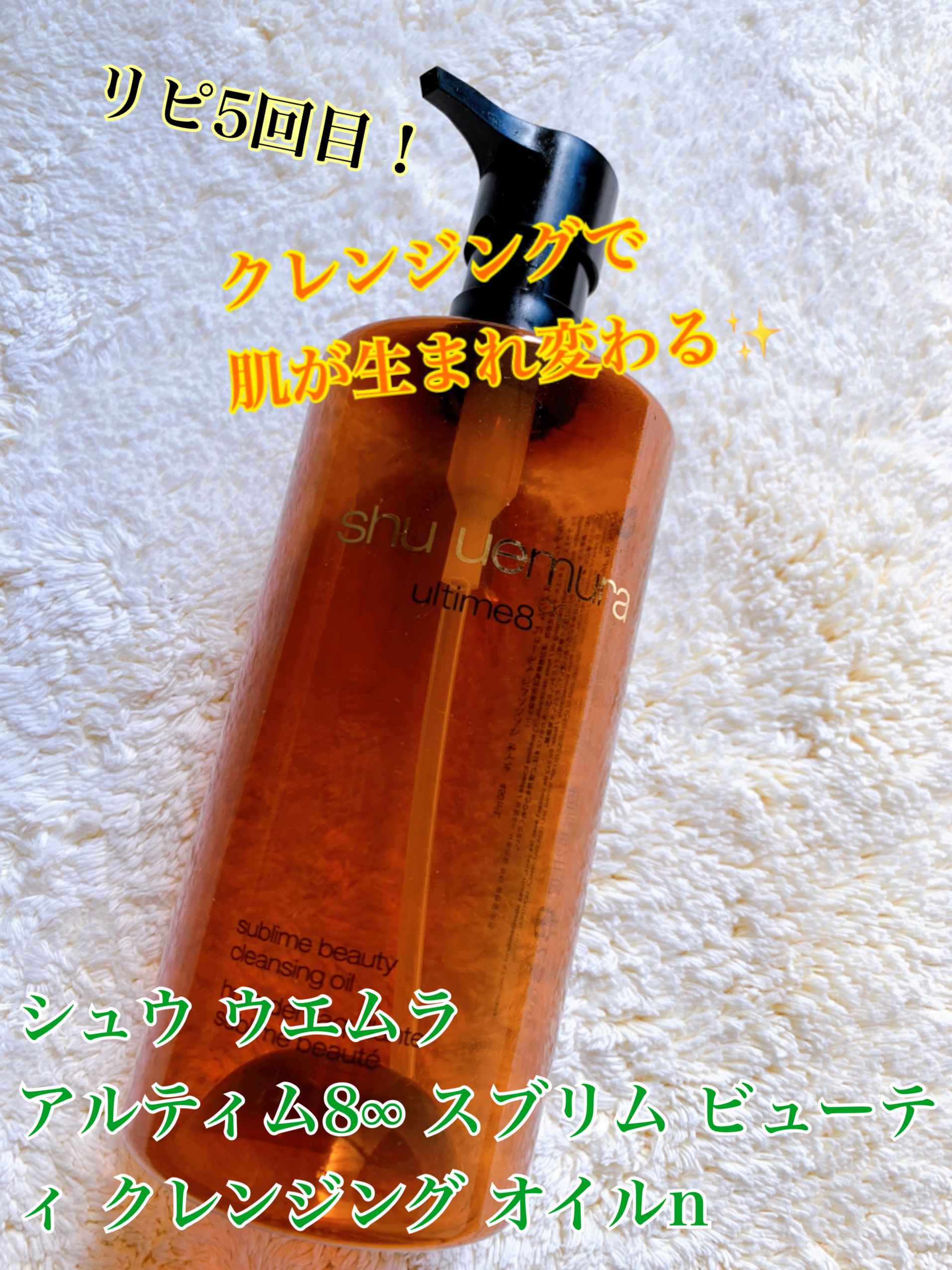 アルティム8∞ スブリム ビューティ クレンジング オイルｎ/shu uemura/オイルクレンジングを使ったクチコミ（1枚目）