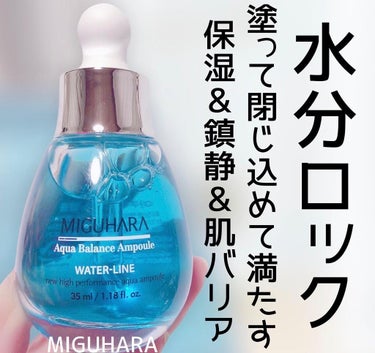 Aqua Balance Ampoule/MIGUHARA/美容液を使ったクチコミ（1枚目）