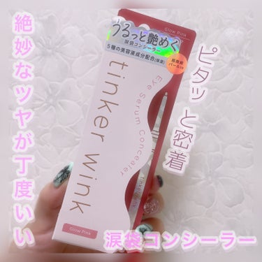  今回は 強すぎなく自然な涙袋になりそうな予感
 なので購入したコスメの紹介🌼




🤍 ティンカーウィンク  アイセラムコンシーラー
       グロウピンク




涙袋って 強調するのは嫌だけど 自然にあるな☝🏼

みたいな感じにしたかったので 挑戦 🙌🏽

涙袋辺りに ぼかす事なく 塗ってみました

キラキラも控えめで これなら使いやすいです☺️

時間が経って 鏡を見たら 浮いてる感じになってた

ので ぼかして使う事を学びました👏🏻🫡

次から 失敗しないように使えそうです🩷🖤



乾燥肌さんは しっかりめに保湿をして使うのが⭕️

密着してくれるのでヨレなくて崩れにくいので

汗かきさんでも 安心ですよ😌❣️


自然にふっくら涙袋ができるので 期待通りで

購入して良かったです😊💕


自然体が好き方にオススメです🍊
気になった方はチェックしてみて下さい🫶🏻





#ティンカーウィンク
#涙袋コンシーラー
#ウォータープルーフ 
の画像 その0