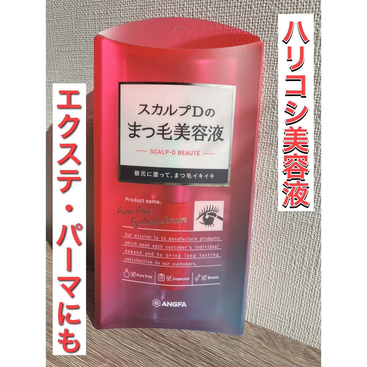 スカルプD ボーテ ピュアフリーアイラッシュセラム/アンファー(スカルプD)/まつげ美容液を使ったクチコミ(1枚目)