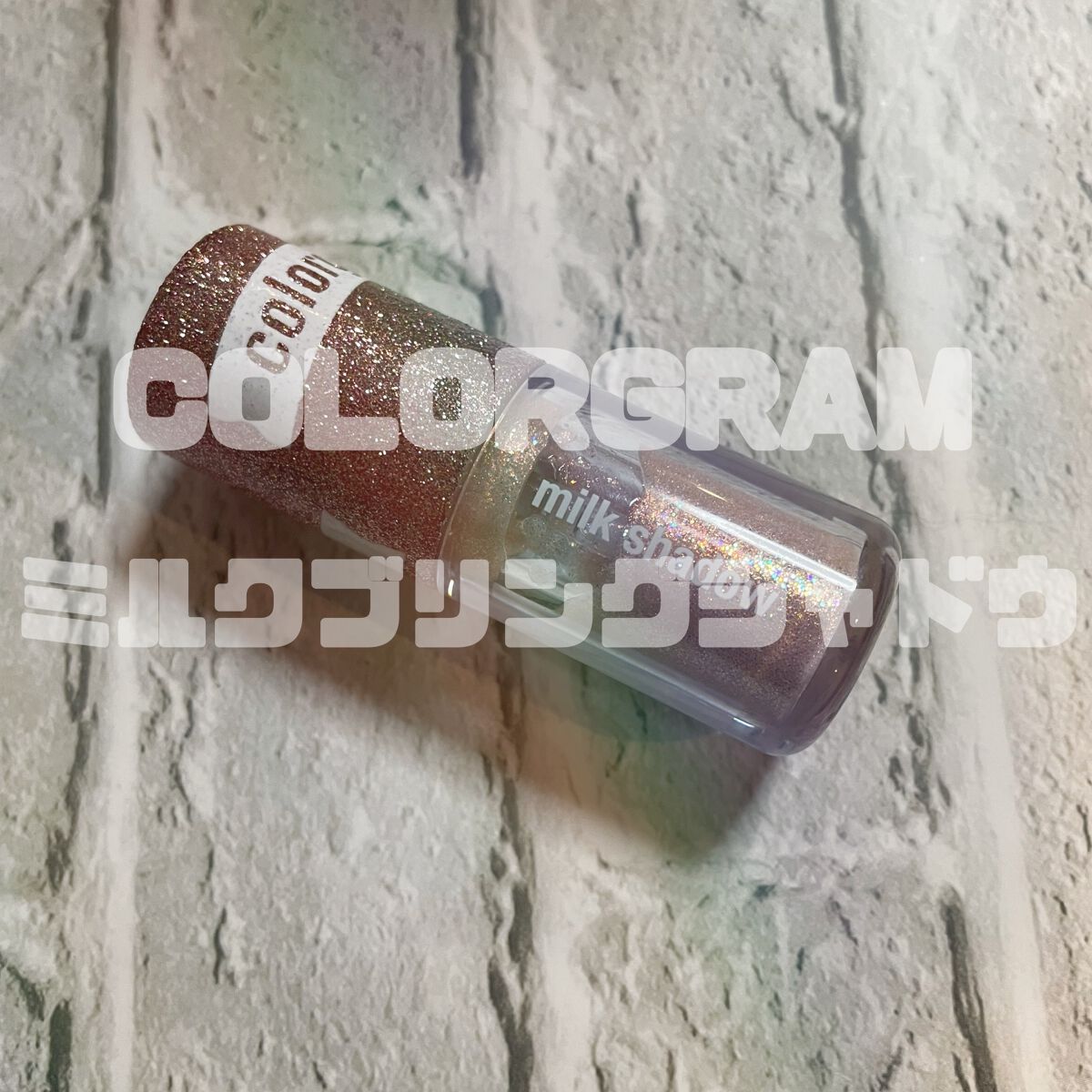 ミルクブリングシャドウ/Colorgram/リキッドアイシャドウを使ったクチコミ（1枚目）