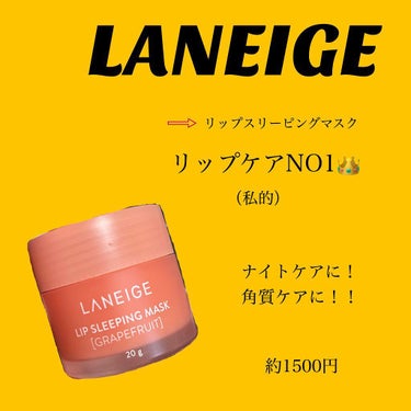 リップスリーピングマスク/LANEIGE/リップケア・リップクリームを使ったクチコミ（1枚目）