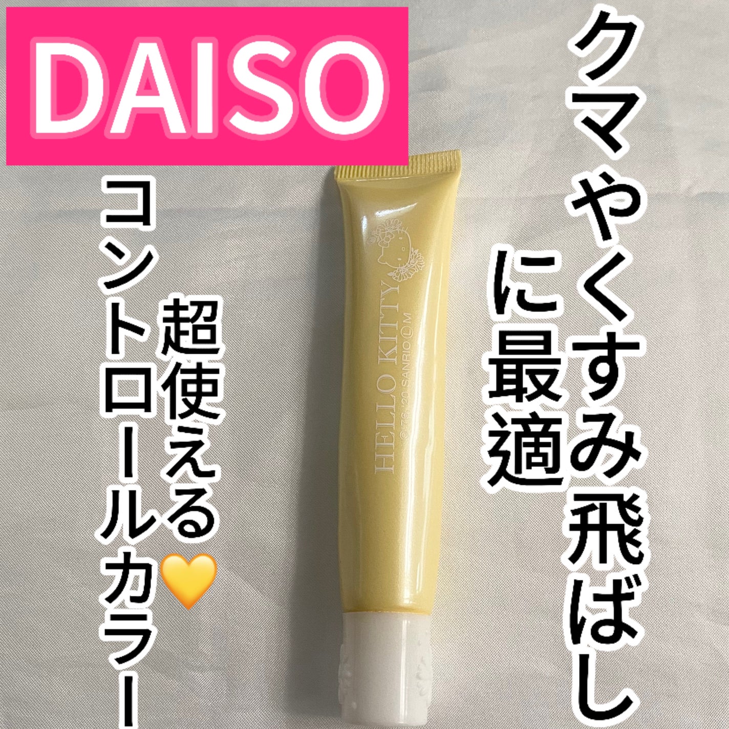 Blooming Kitty カラーコントロールプライマー/DAISO/化粧下地を使ったクチコミ(1枚目)