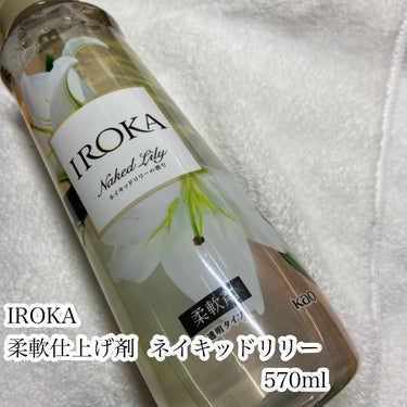 柔軟仕上げ剤  ネイキッドリリー  本体 570ml/IROKA/柔軟剤を使ったクチコミ（2枚目）