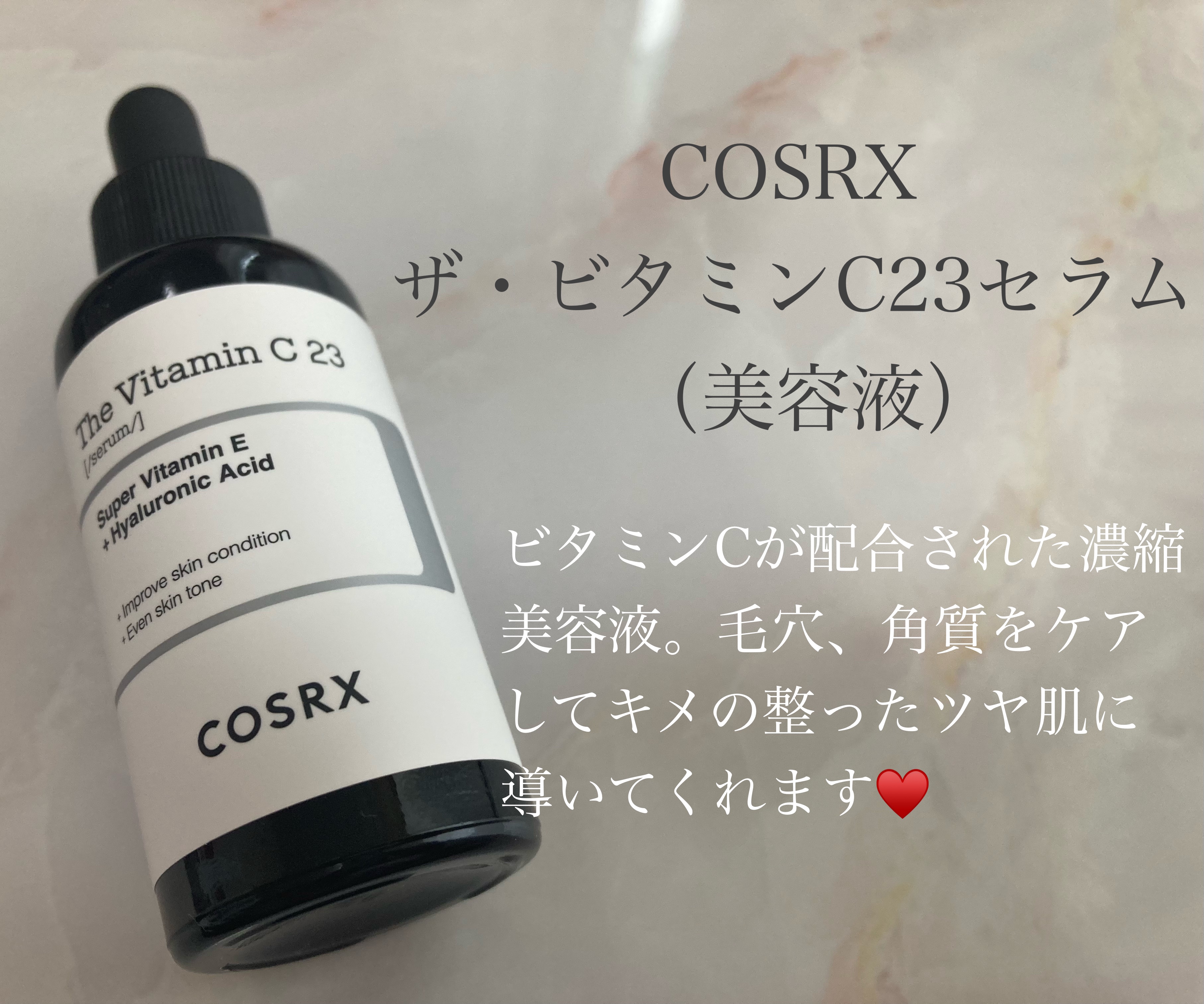 RXザ・ビタミンC23セラム/COSRX/美容液を使ったクチコミ（2枚目）