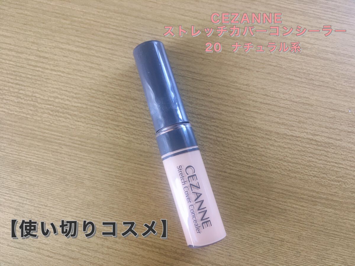 ストレッチカバーコンシーラー/CEZANNE/リキッドコンシーラーを使ったクチコミ（1枚目）