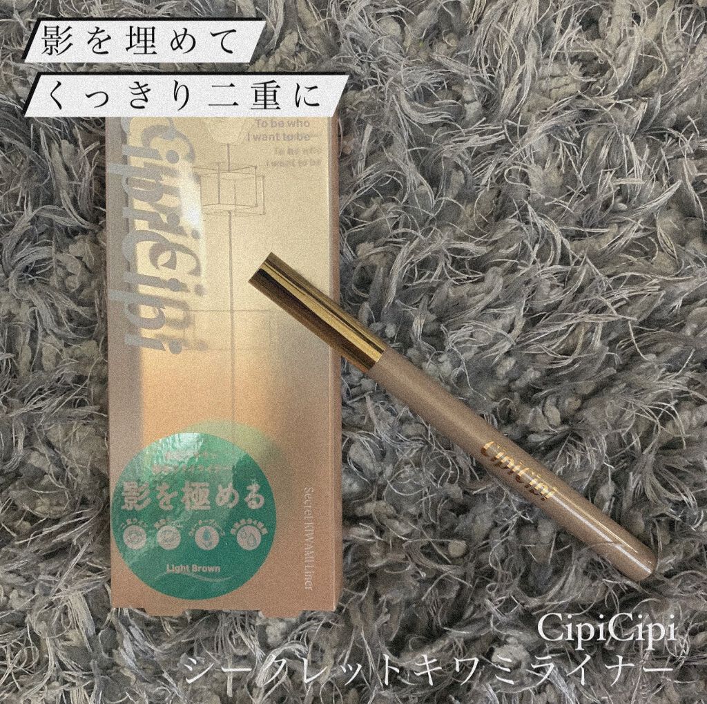 シークレットキワミライナー R/CipiCipi/リキッドアイライナーを使ったクチコミ(1枚目)