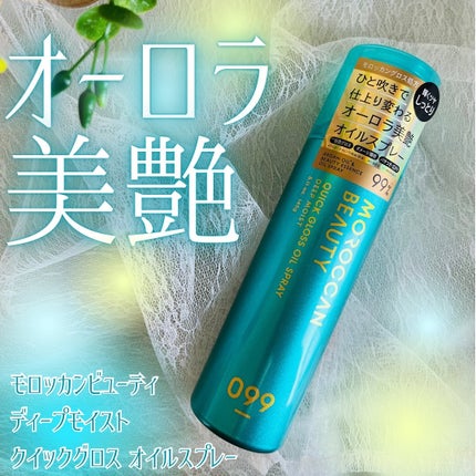 モロッカンビューティ ディープモイスト クイックグロス オイルスプレー/モロッカンビューティ/ヘアスプレーを使ったクチコミ(1枚目)