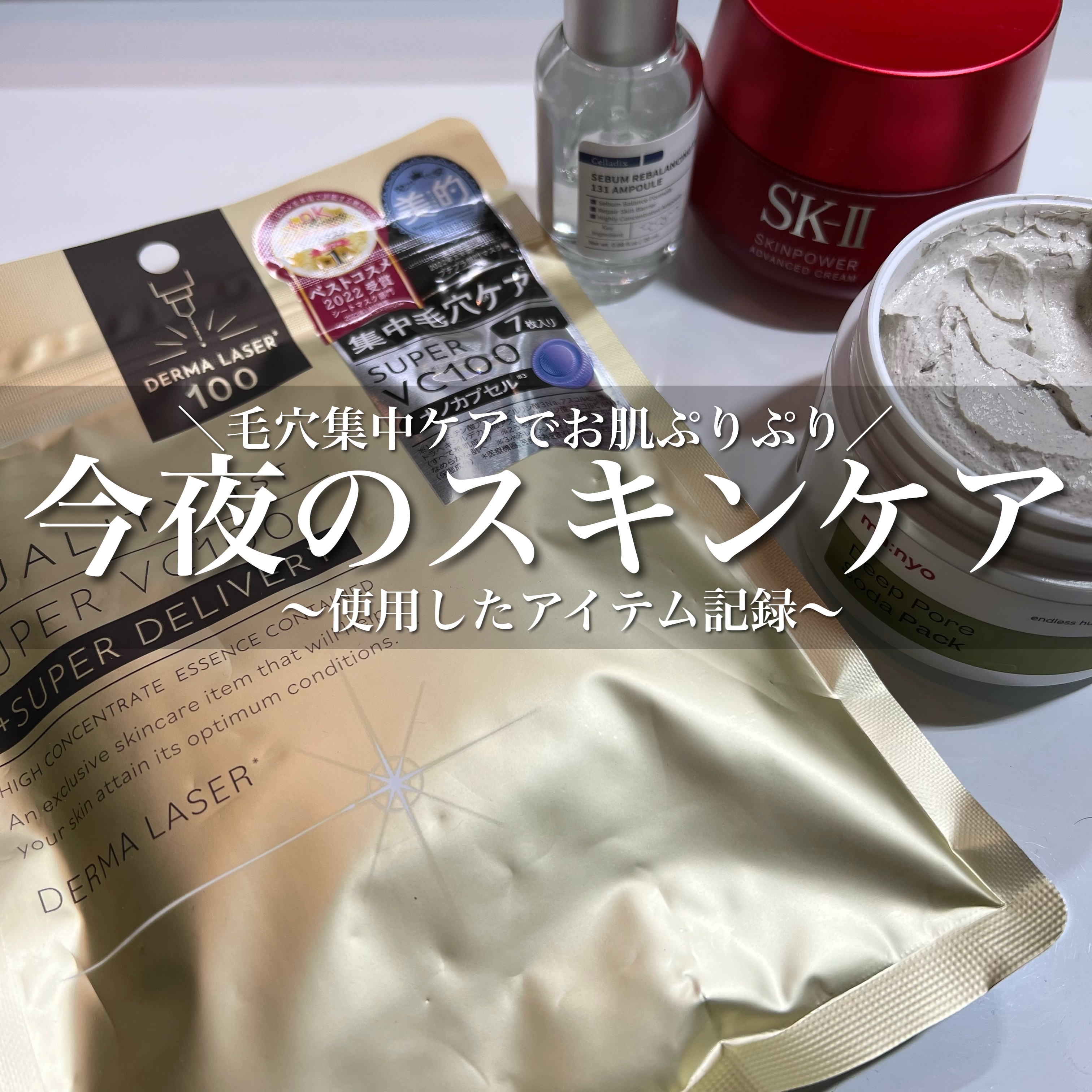 ダーマレーザースーパーVC100マスク/クオリティファースト/シートマスク・パックを使ったクチコミ（1枚目）