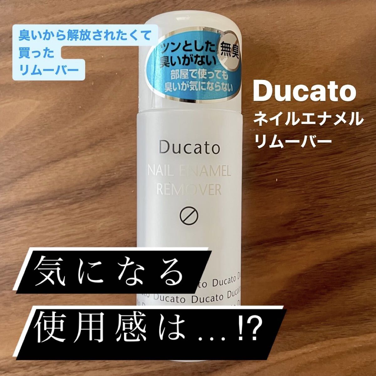 マイルドエナメルリムーバー/デュカート/除光液を使ったクチコミ（1枚目）
