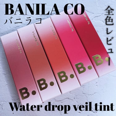 B. by BANILA Water drop veil tintのクチコミ「〚バニラコのティント全色レビュー💘〛



こんにちは🦋
今回はバニラコ様からいただいたリップ.....」（1枚目）