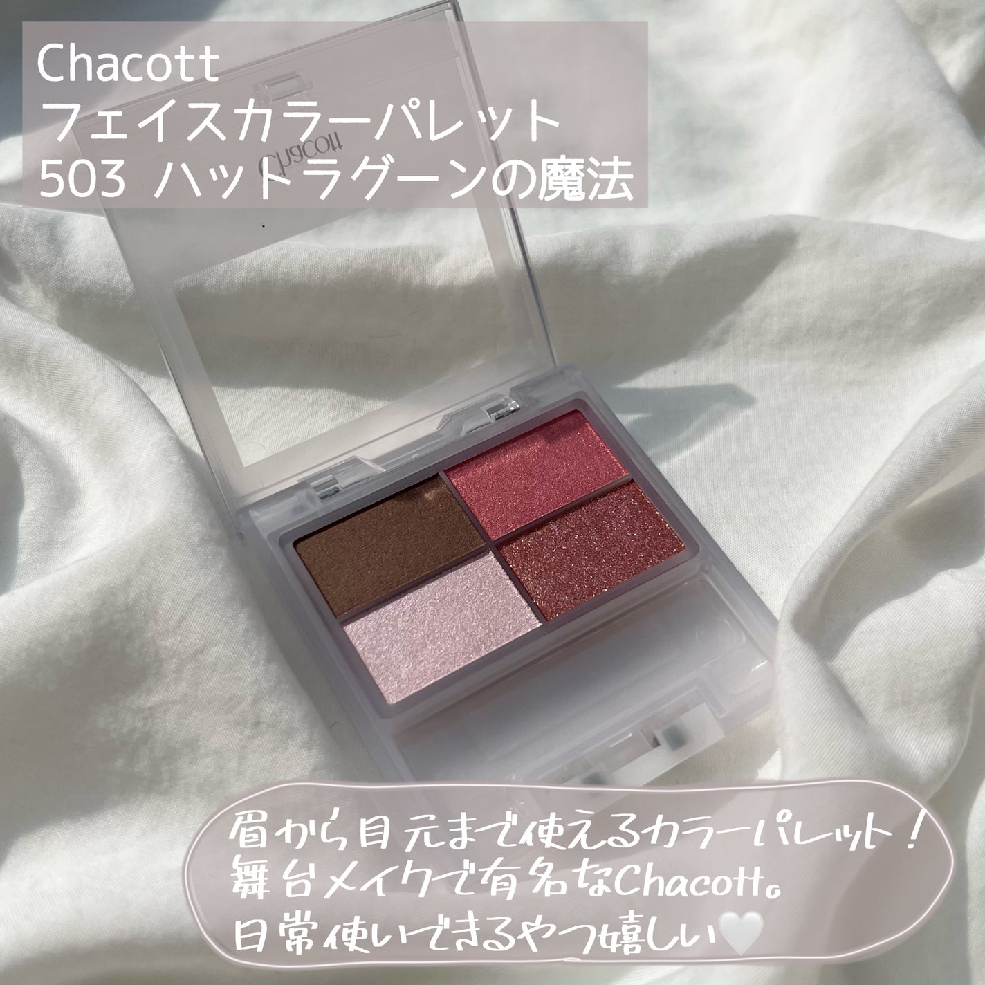 フェイスカラーパレット/チャコット・コスメティクス/アイシャドウパレットを使ったクチコミ(2枚目)