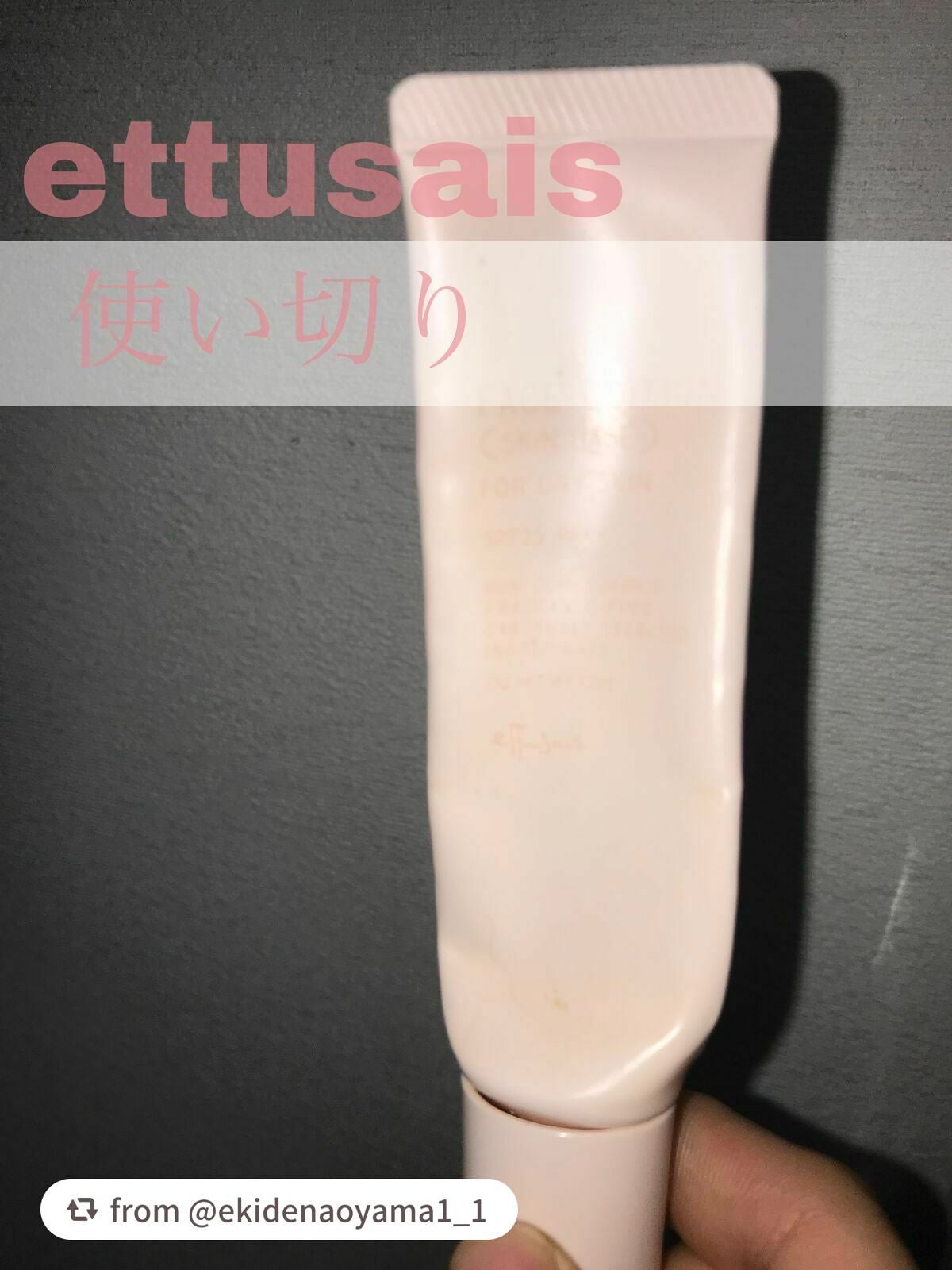 エテュセ フェイスエディション(スキンベース)フォードライスキン/ettusais/化粧下地を使ったクチコミ(1枚目)