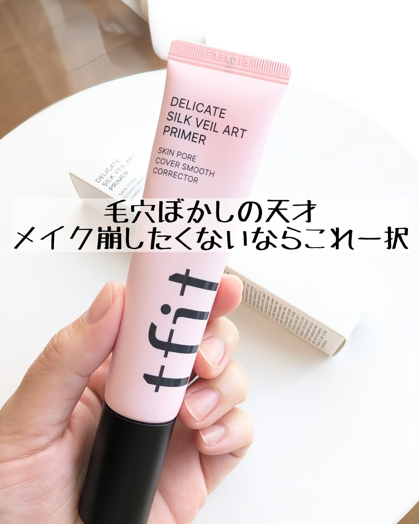 デリケートシルクベールアートプライマー/TFIT/化粧下地を使ったクチコミ（1枚目）