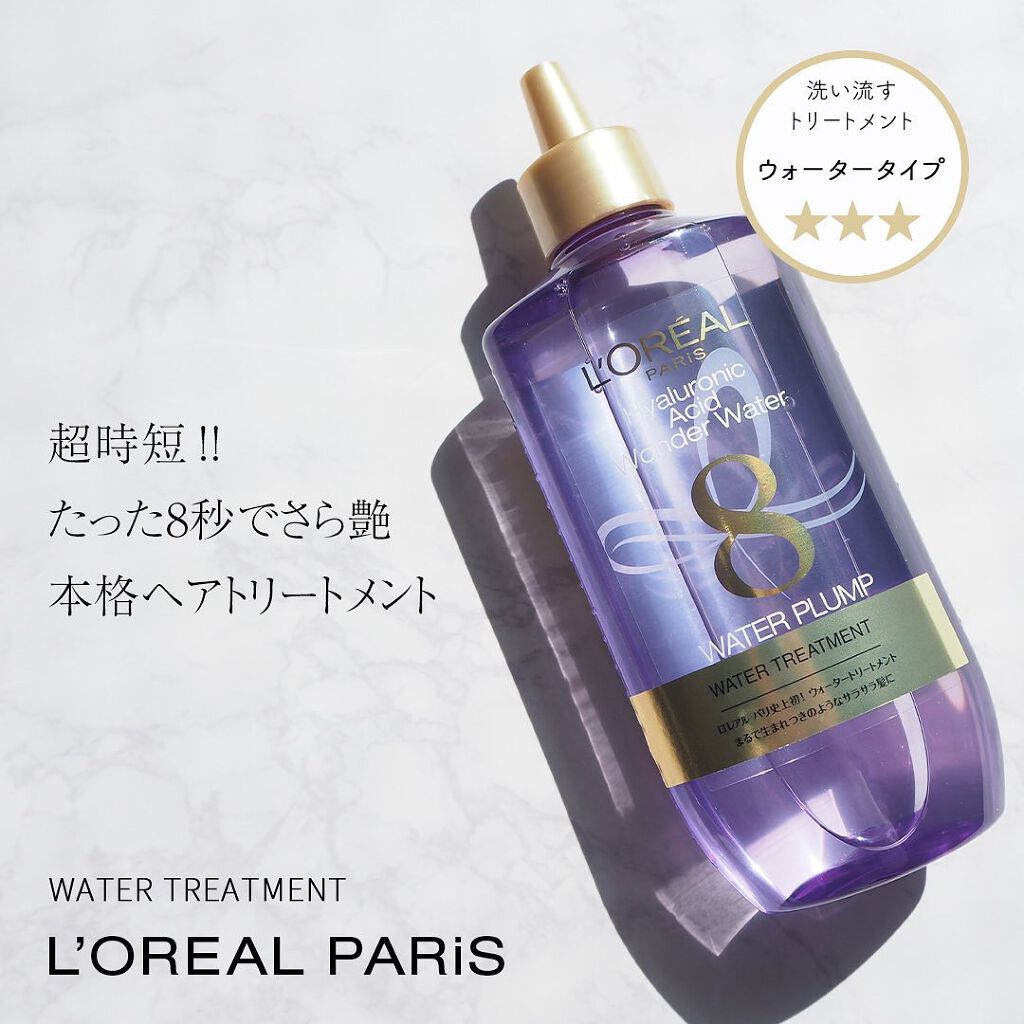 ウォータートリートメント/ロレアル パリ/洗い流すヘアトリートメントを使ったクチコミ（1枚目）