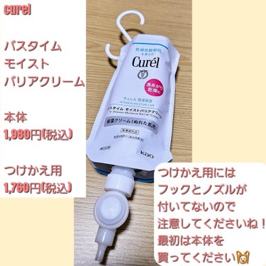 毎日使っているボディクリームの紹介です🥰


キュレル 
バスタイム モイストバリアクリーム
本体   1,980円(税込)
つけかえ用    1,760円(税込)


リピ4回してます♡♡


この商品は濡れた肌に使う
ボディクリームなんです！！！



お風呂から出る前にささっと塗るだけで
しっかり保湿されるので簡単にケアできます🙆🙆



濡れた肌に使って
お風呂から出るときにタオルで拭き取ります😺



拭き取っちゃうから乾燥するのかなと
使う前は不安でしたがそんなこと無かったです！



お風呂から出た後ボディクリームを使わないと
乾燥しちゃって気になるんですが
キュレルのボディクリームは
しっかり保湿されて満足でした♡



ノズルの部分が優秀で
最後までしっかり使えるところも良いです🙆


本当、びっくりするぐらいペチャンコになります笑
詰め替えも無いので楽です♡



乾燥が気になる冬に特にオススメなので
気になった方はぜひお試しください🙌🙌


#キュレル
#バスタイム_モイストバリアクリーム
の画像 その1