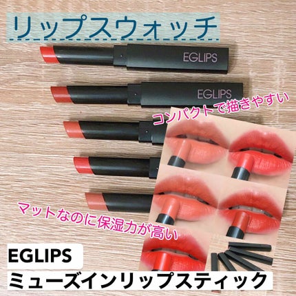 セリナ on LIPS 「#リップスウォッチ・・#イーグリップスのミューズインリップステ..」(1枚目)
