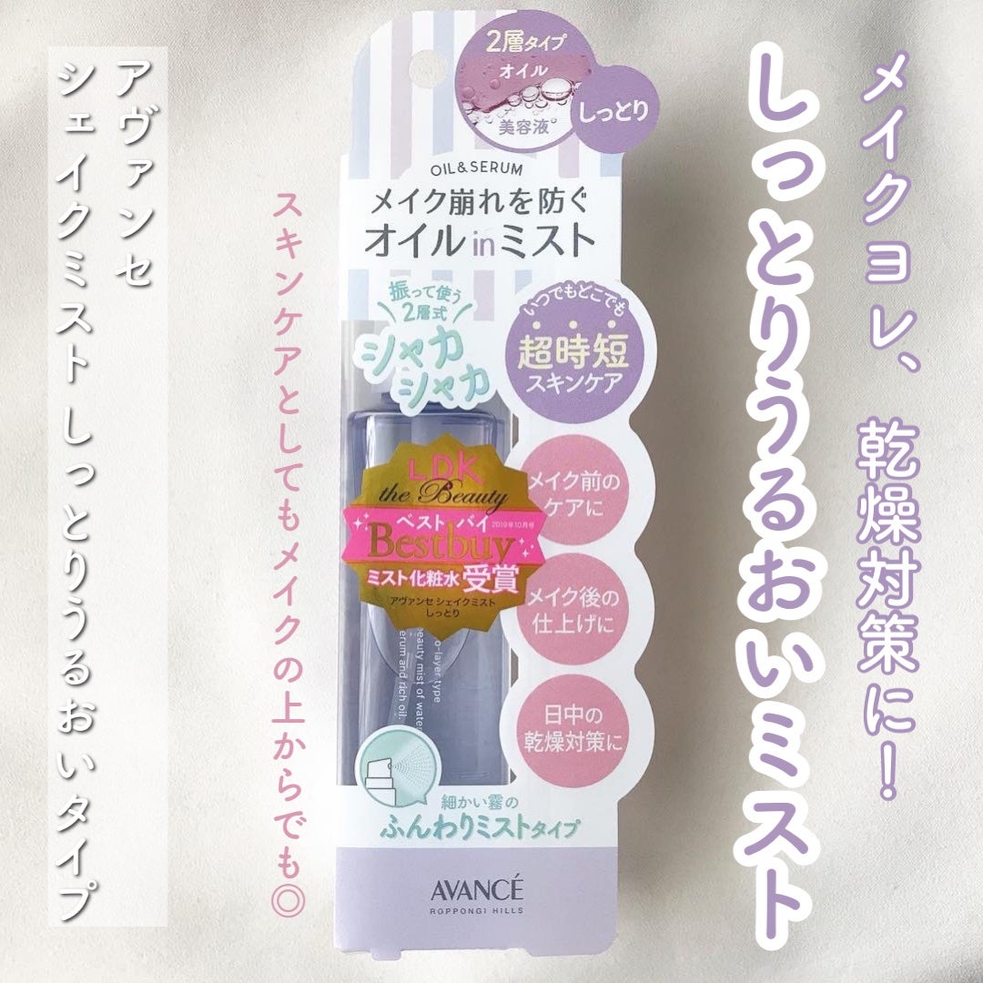 yukiko on LIPS 「アヴァンセシェイクミスト(しっとりうるおいタイプ)メイク崩れを..」(1枚目)