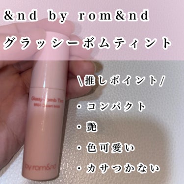 アンドバイロムアンド　グラッシーボムティント/&nd by rom&nd/口紅を使ったクチコミ（2枚目）