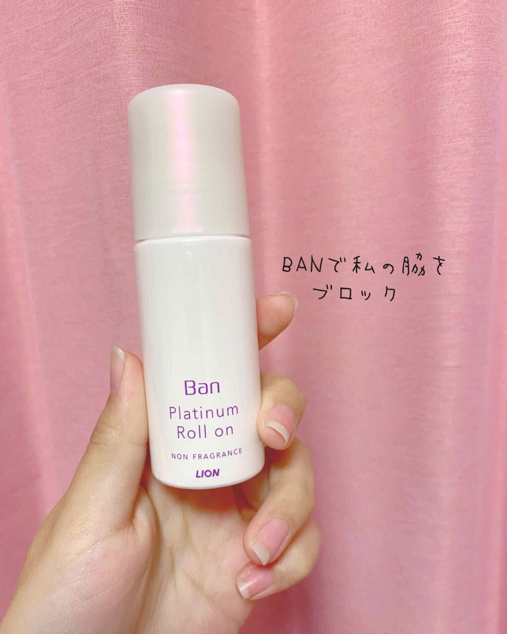 Ban 汗ブロック プラチナロールオン 無香性/Ban/デオドラント・制汗剤を使ったクチコミ(1枚目)