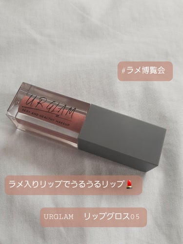 URGLAM　LIP GLOSS/U R GLAM/リップグロスを使ったクチコミ（1枚目）