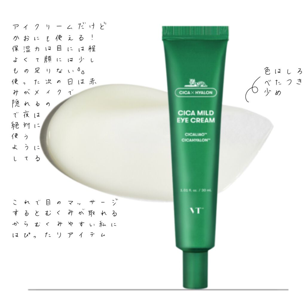 CICA マイルドアイクリーム/VT/アイケア・アイクリームを使ったクチコミ(2枚目)