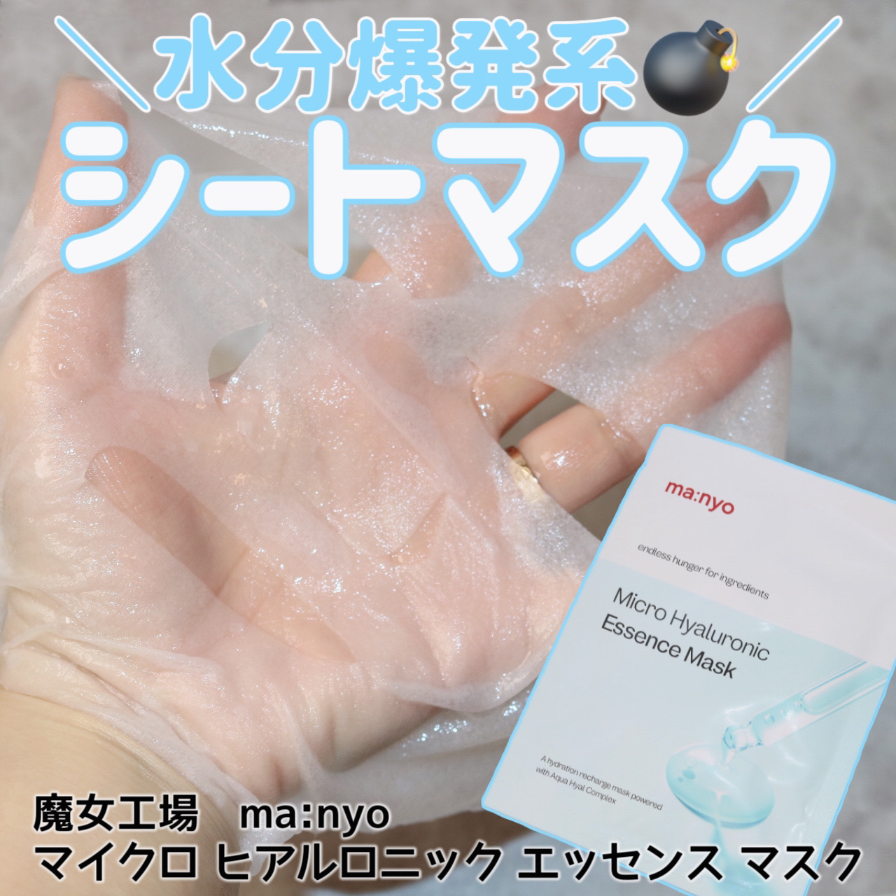 マイクロ ヒアルロニック エッセンス マスク/manyo/シートマスク・パックを使ったクチコミ（1枚目）