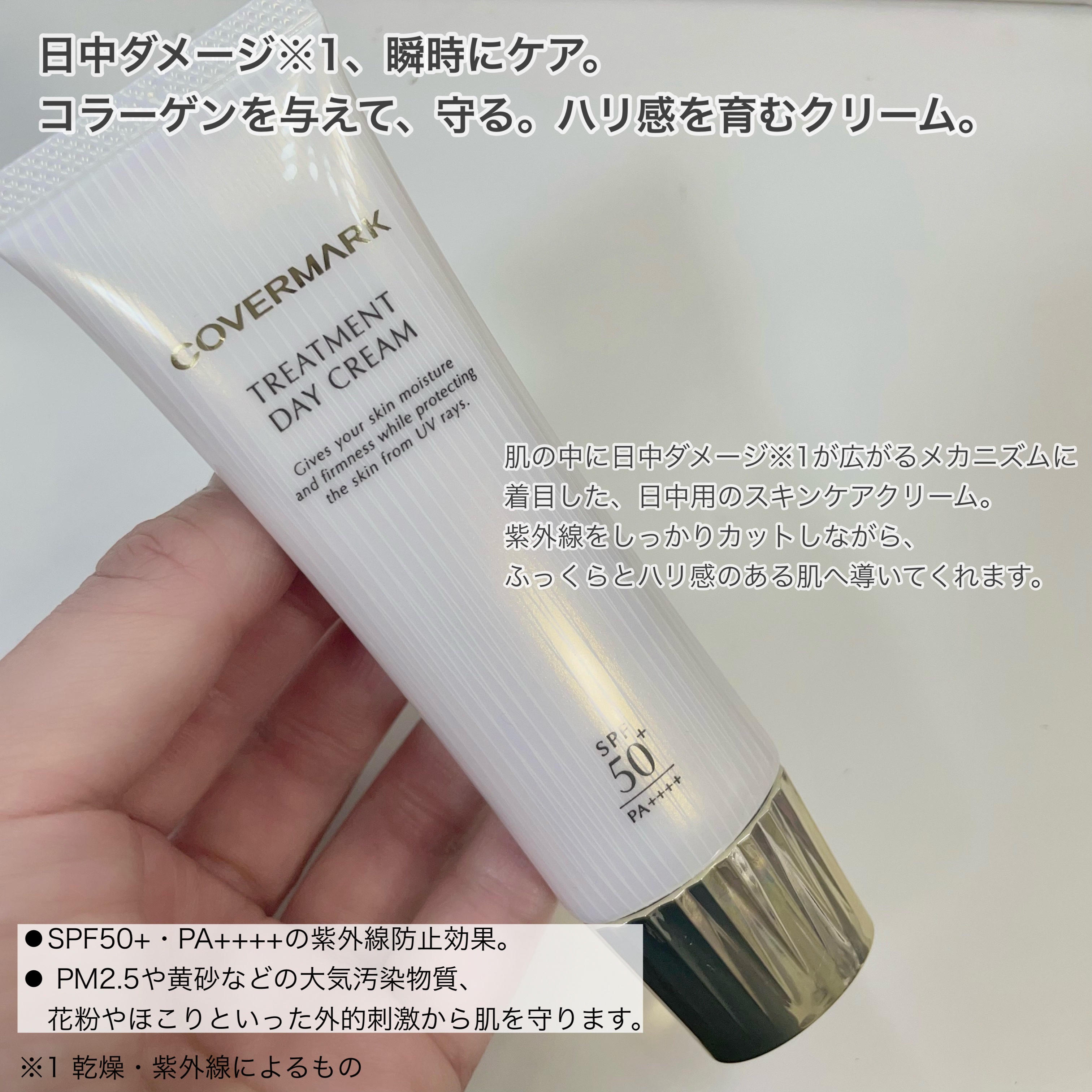 トリートメント デイ クリーム/COVERMARK/日焼け止めクリームを使ったクチコミ（2枚目）
