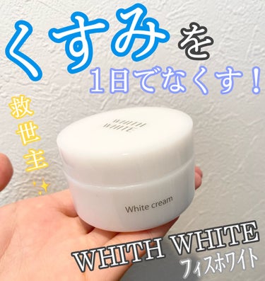 パッククリーム/WHITH WHITE/洗い流すパック・マスクを使ったクチコミ（1枚目）