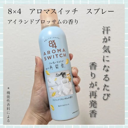 8x4 アロマスイッチ スプレー アイランドブロッサムの香り/8x4/デオドラント・制汗剤を使ったクチコミ(1枚目)