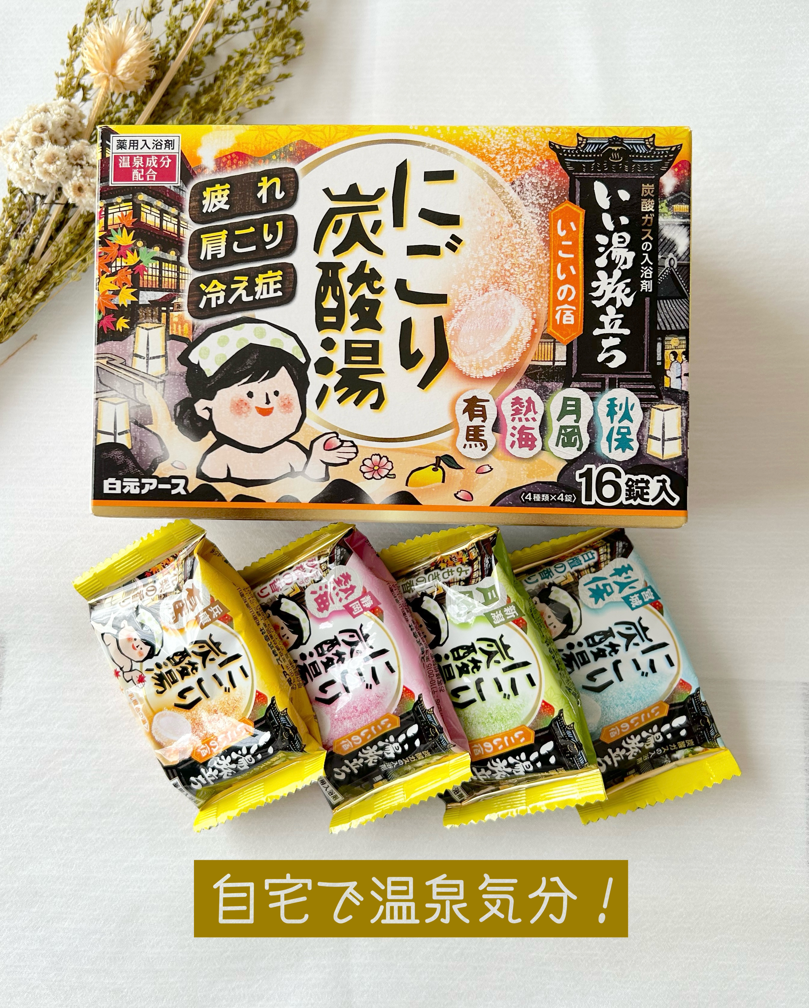 にごり炭酸湯　ぬくもりの宿/いい湯旅立ち/炭酸系入浴剤を使ったクチコミ（1枚目）