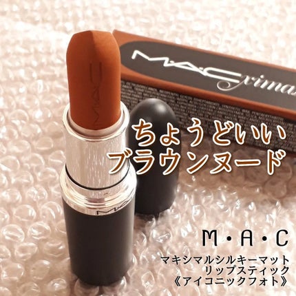 マキシマル シルキー マット リップスティック/M・A・C/口紅を使ったクチコミ(1枚目)