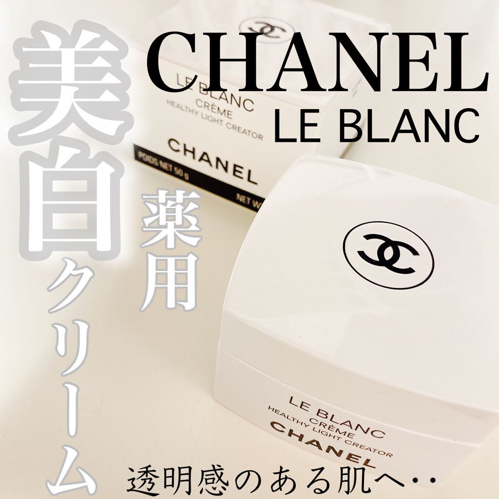 ル ブラン クリーム HL/CHANEL/フェイスクリームを使ったクチコミ(1枚目)