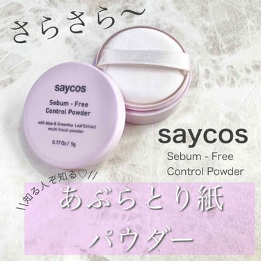 セイコスセバムフリーコントロールパウダー/SAYCOS/ルースパウダーを使ったクチコミ（1枚目）