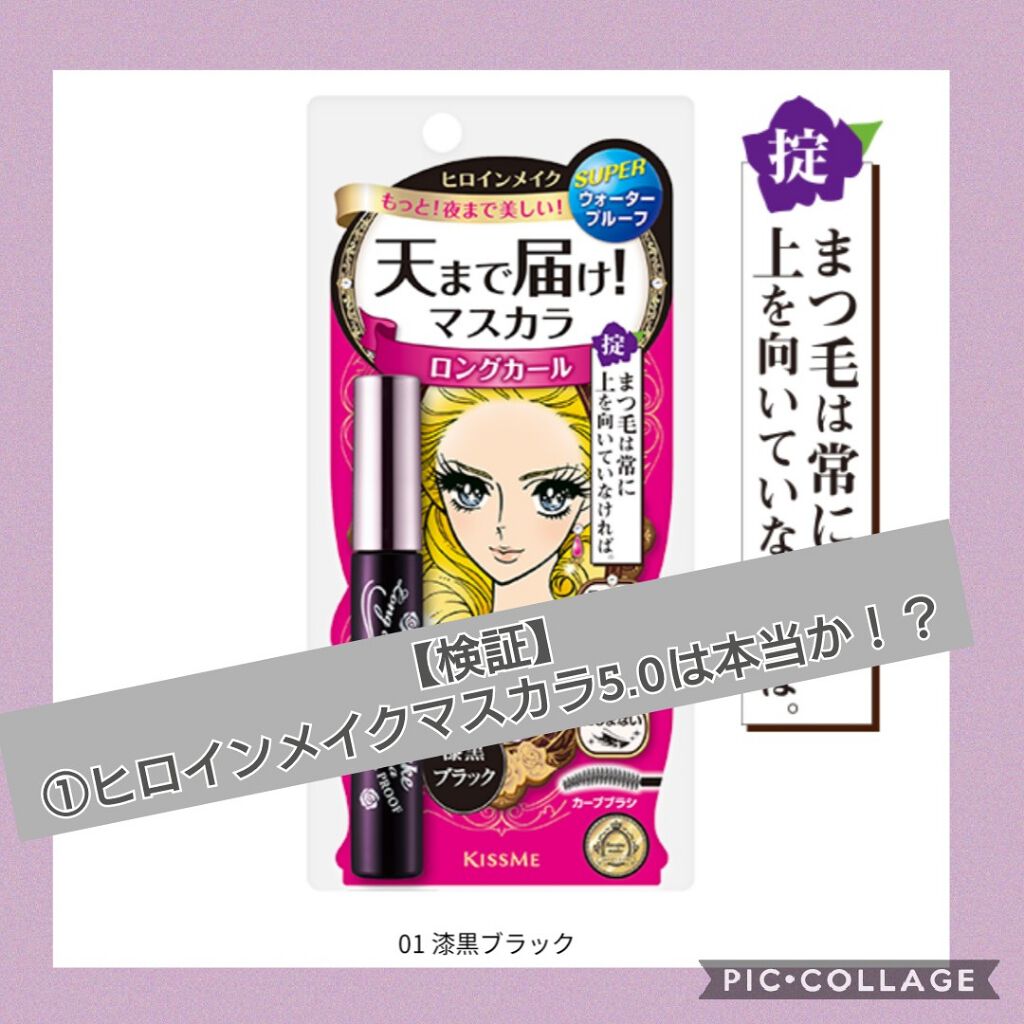 ロング&カールマスカラ スーパーWP/ヒロインメイク/マスカラを使ったクチコミ(1枚目)