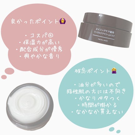 エイジングケア薬用リンクルケアクリームマスク/無印良品/フェイスクリームを使ったクチコミ(3枚目)