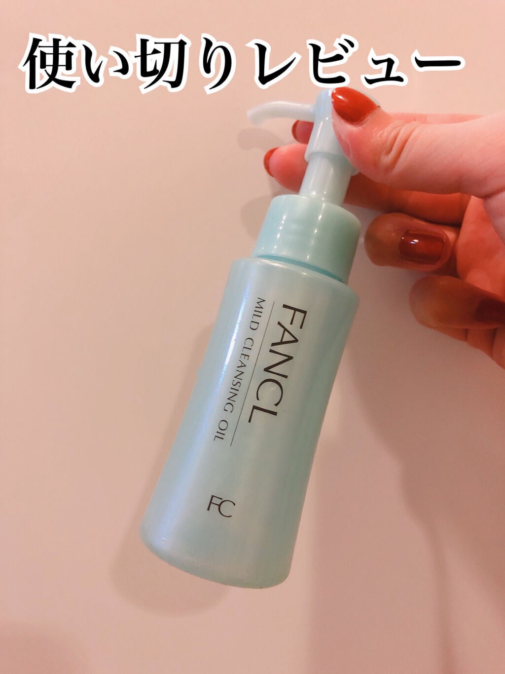 マイルドクレンジング オイル/ファンケル/オイルクレンジングを使ったクチコミ(1枚目)